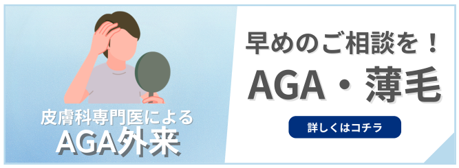 AGA外来